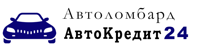 Автоломбард под залог ПТС в Астрахани  Деньги без отказов под 2% — Даже с плохой КИ